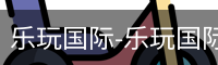 乐玩国际网站